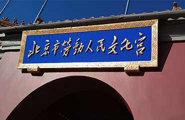 北京市劳动人民文化宫