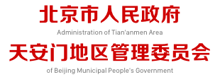 北京市人民政府天安门地区管理委员会