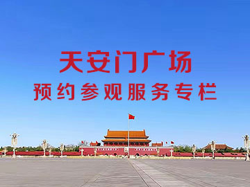 天安门广场预约参观服务平台