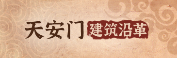 天安门建筑沿革