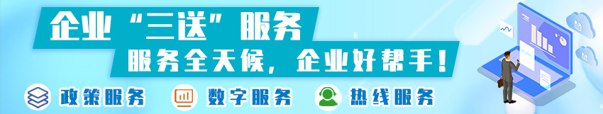 企业“三送”服务