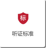 听证标准.png