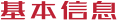 基本信息-head.png