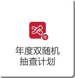 年度双随机.png