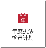 年度执法.png