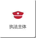 执法主体.png