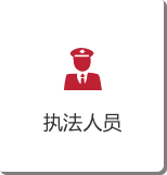 执法人员.png