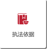 执法依据.png