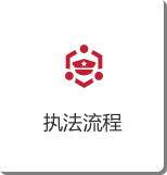 执法流程.png