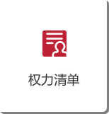 权力清单.png