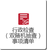 行政检查.png