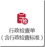 行政检查单.png