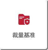 裁量基准.png