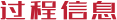 过程信息-head.png