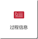 过程信息.png
